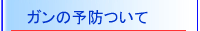 �K���̗\�h�ɂ���