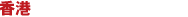 香港