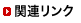 �֘A�����N
