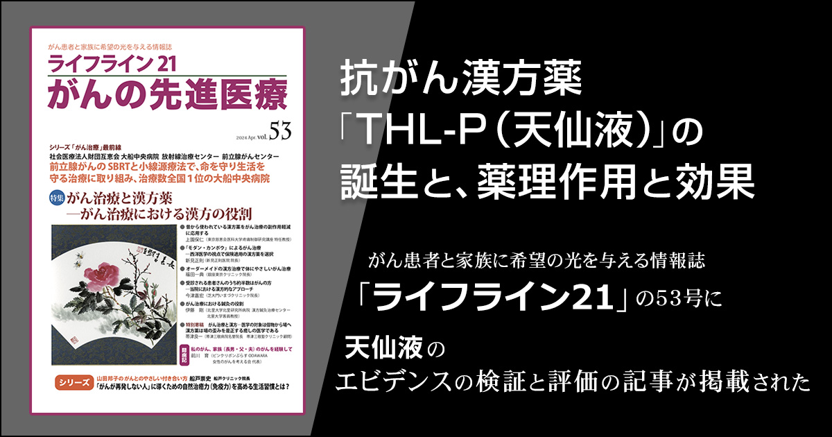 抗がん漢方「THL?P」の薬理作用と効果