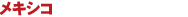 メキシコ