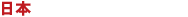 日本