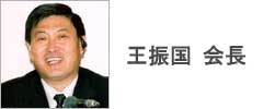 王振国 会長